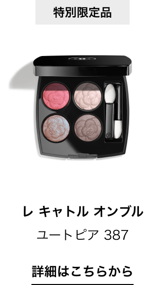 CHANEL（シャネル） ブライトニング 2025 コレクション