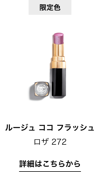 限定色 ルージュ ココ フラッシュ ロザ 272 詳細はこちらから（リンク）