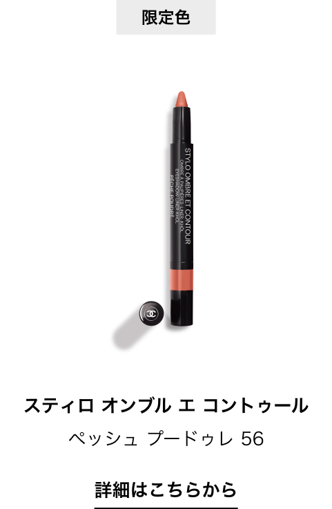 限定色 スティロ オンブル エ コントゥール ペッシュ プードゥレ 56 詳細はこちらから（リンク）