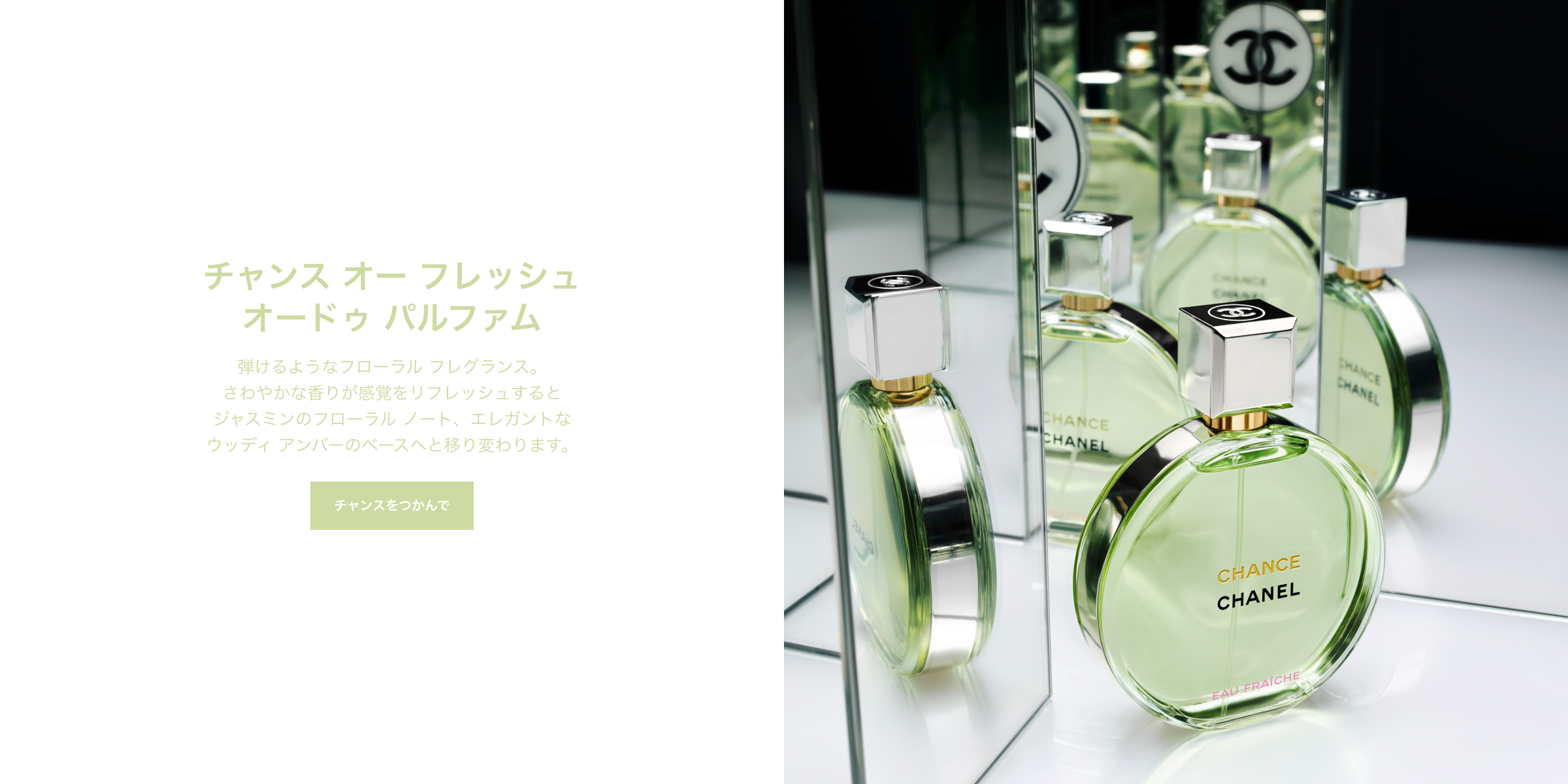 チャンス オー フレッシュ オードゥ パルファム 弾けるようなフローラル フレグランス。さわやかな香りが感覚をリフレッシュするとジャスミンのフローラル ノート、エレガントなウッディ アンバーのベースへと移り変わります。