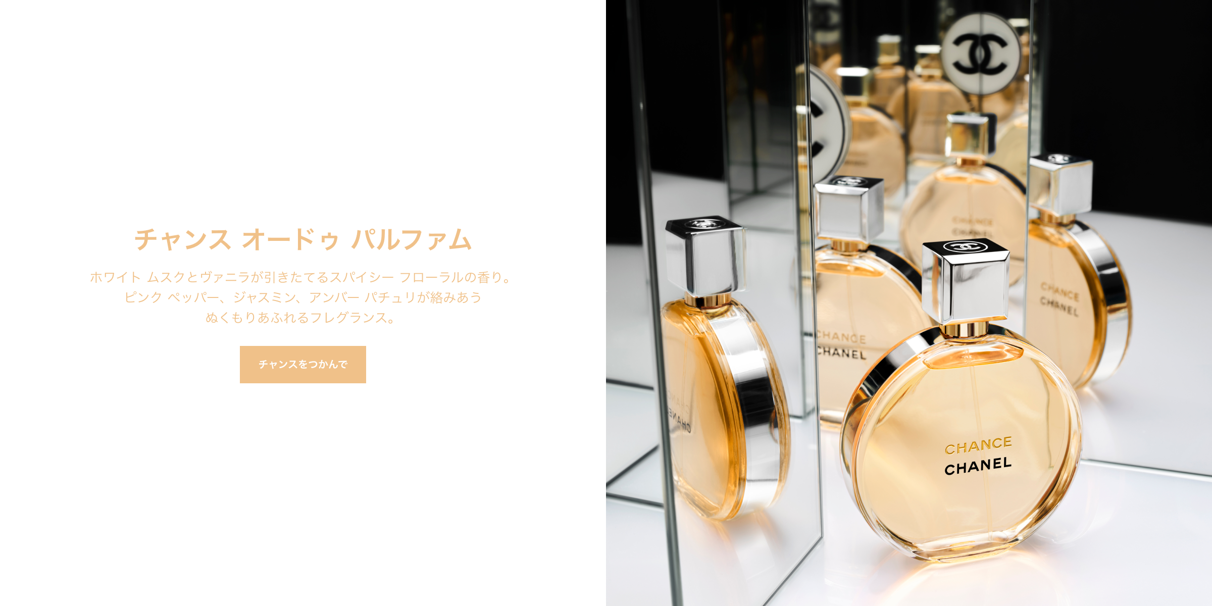 チャンス オードゥ パルファム ホワイト ムスクとヴァニラが引きたてるスパイシー フローラルの香り。ピンク ペッパー、ジャスミン、アンバー パチュリが絡みあうぬくもりあふれるフレグランス。