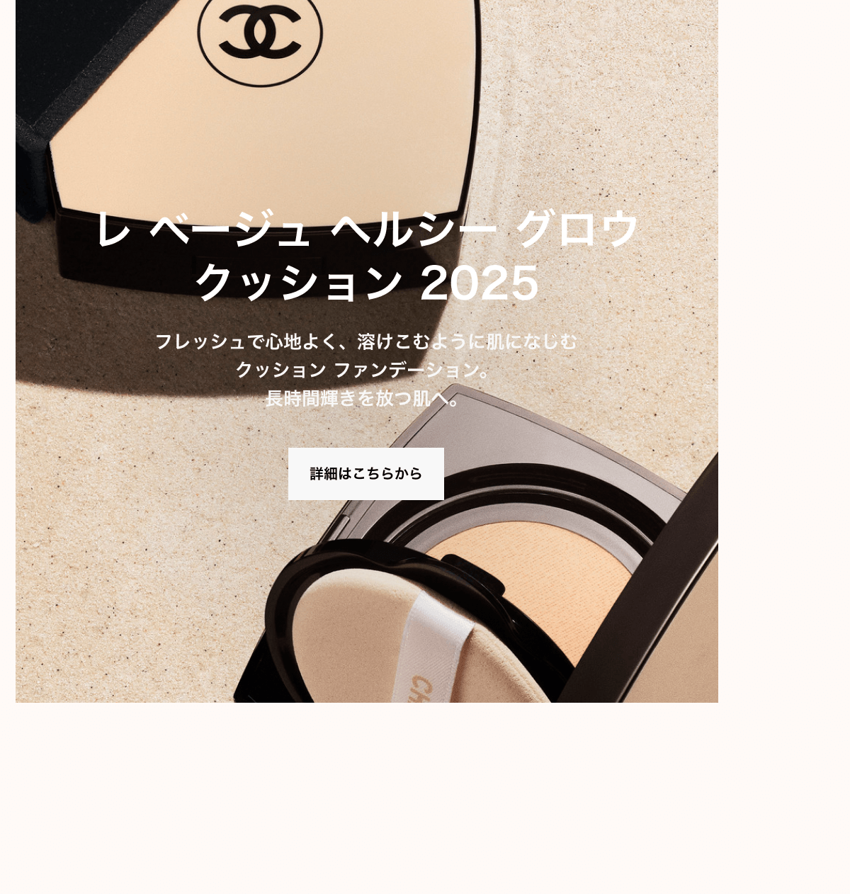 レ ベージュ ヘルシー グロウ クッション 2025 フレッシュで心地よく、溶けこむように肌になじむ クッション ファンデーション。長時間輝きを放つ肌へ。詳細はこちらから