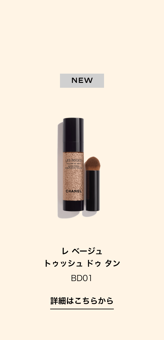 レ ベージュ トゥッシュ ドゥ タン BD01 詳細はこちらから