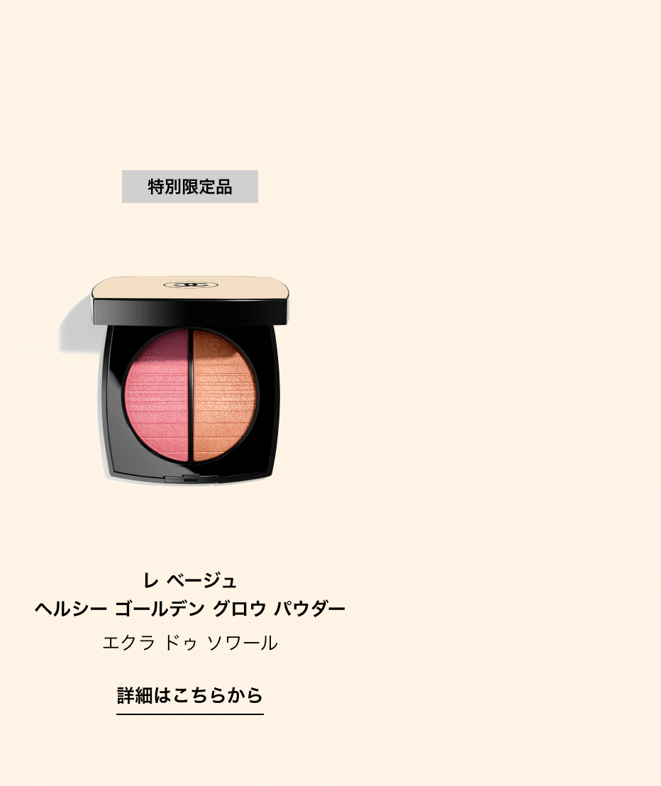 レ ベージュ ヘルシー ゴールデン グロウ パウダー エクラ ドゥ ソワール 詳細はこちらから