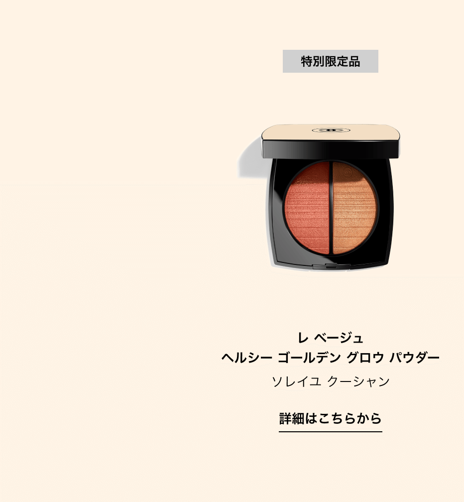 レ ベージュ ヘルシー ゴールデン グロウ パウダー ソレイユ クーシャン 詳細はこちらから