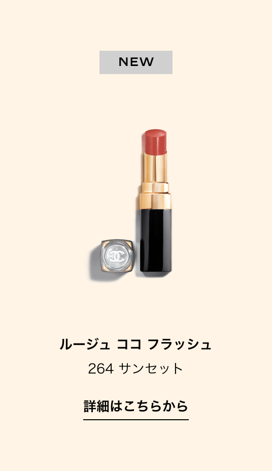 ルージュ ココ フラッシュ 264 サンセット 詳細はこちらから