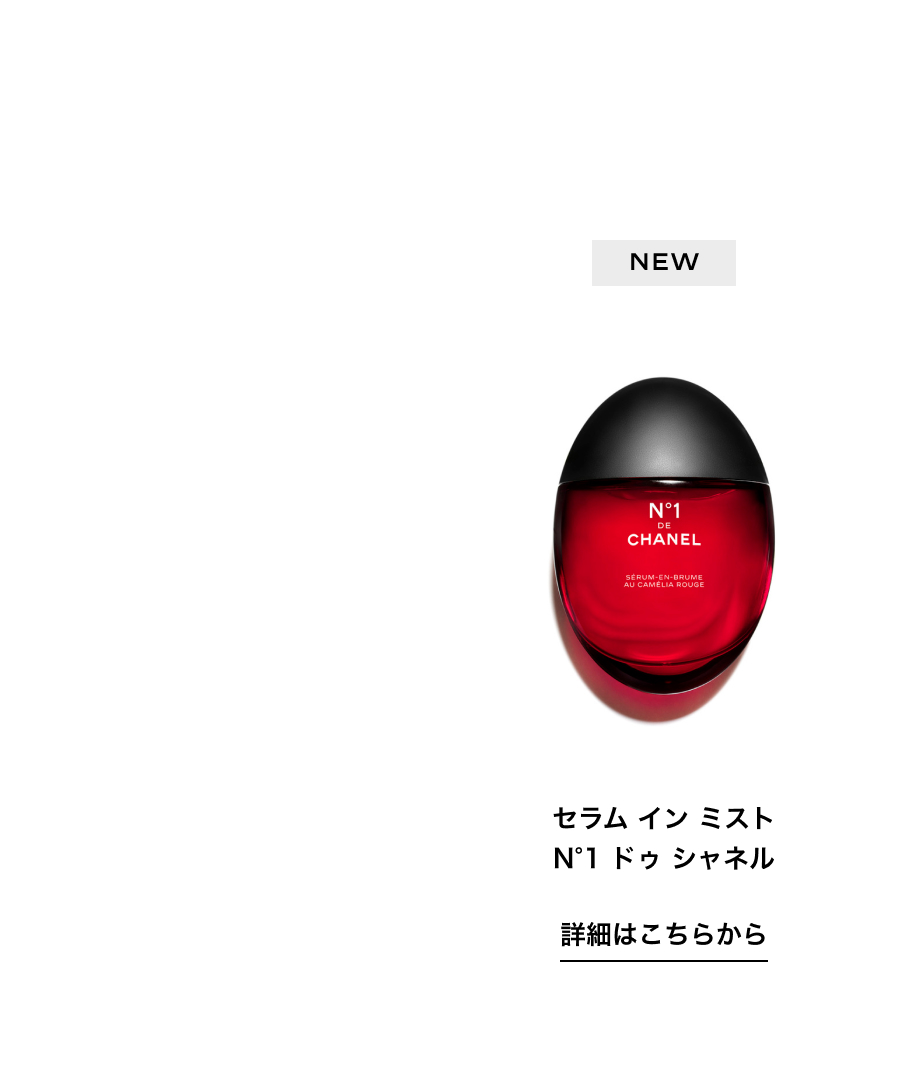 セラム イン ミスト N°1 ドゥ シャネル 詳細はこちらから