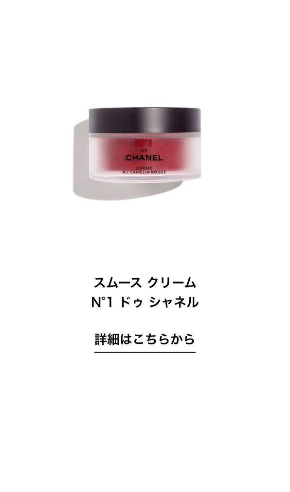 スムース クリーム N°1 ドゥ シャネル 詳細はこちらから
