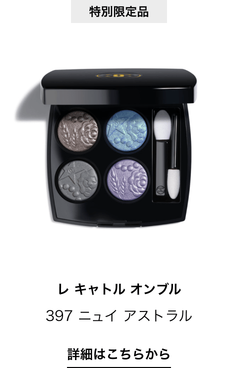 特別限定品 レ キャトル オンブル 397 ニュイ アストラル 詳細はこちらから