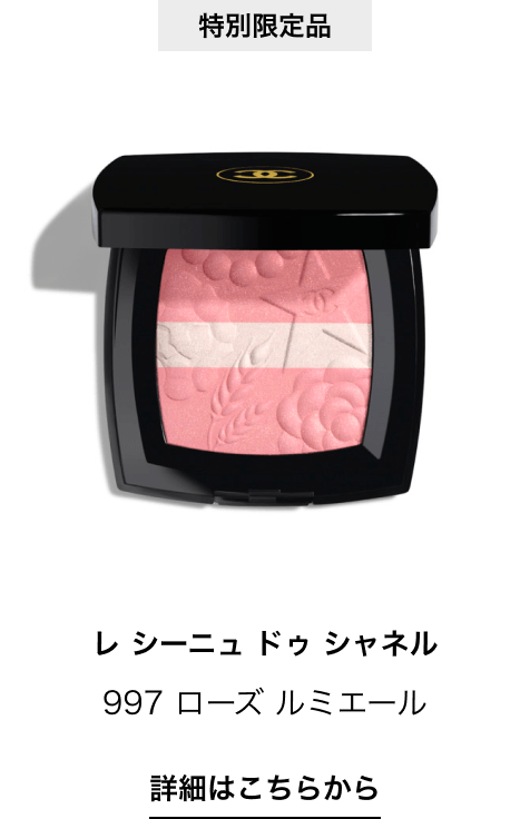 特別限定品 レ シーニュ ドゥ シャネル 997 ローズ ルミエール 詳細はこちらから