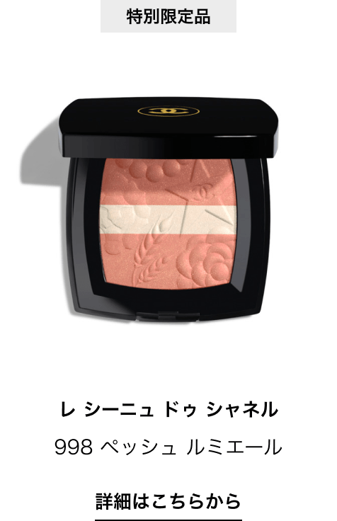 特別限定品 レ シーニュ ドゥ シャネル 998 ペッシュ ルミエール 詳細はこちらから