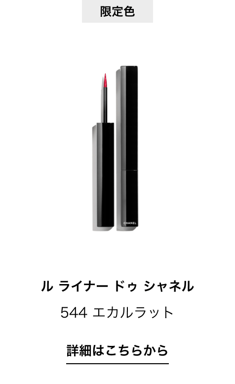 限定色 ル ライナー ドゥ シャネル 544 エカルラット 詳細はこちらから