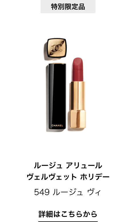 特別限定品 ルージュ アリュール ヴェルヴェット ホリデー 549 ルージュ ヴィ 詳細はこちらから