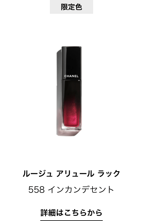 限定色 ルージュ アリュール ラック 558 インカンデセント 詳細はこちらから