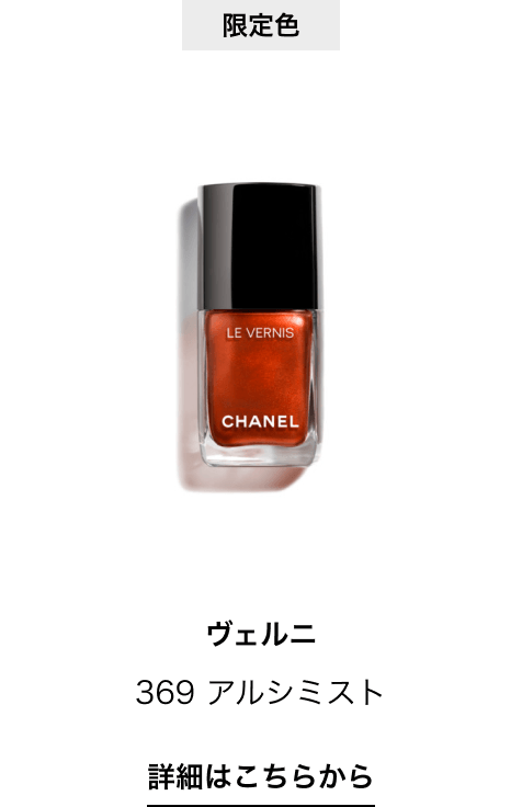 限定色 ヴェルニ 369 アルシミスト 詳細はこちらから
