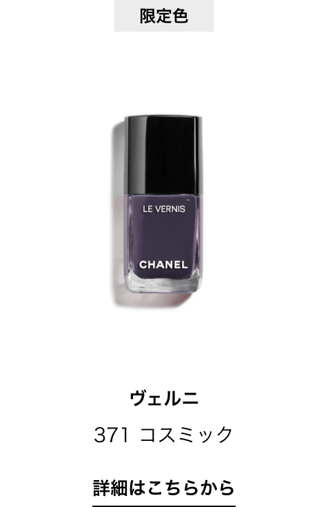 限定色 ヴェルニ 371 コスミック 詳細はこちらから