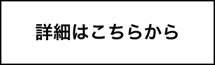  詳細はこちらから