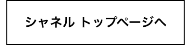  シャネル トップページ