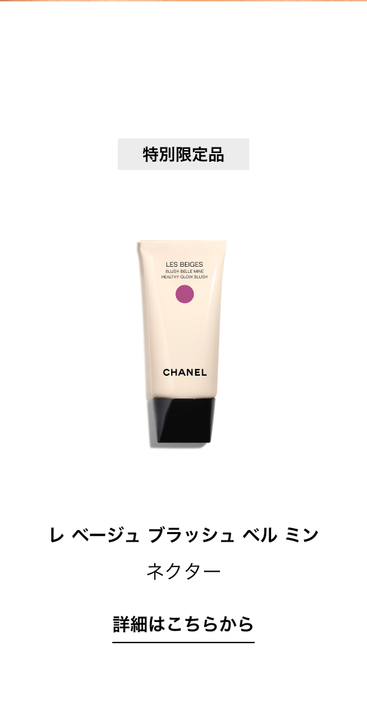 特別限定品 レ ベージュ ブラッシュ ベル ミン ネクター 詳細はこちらから