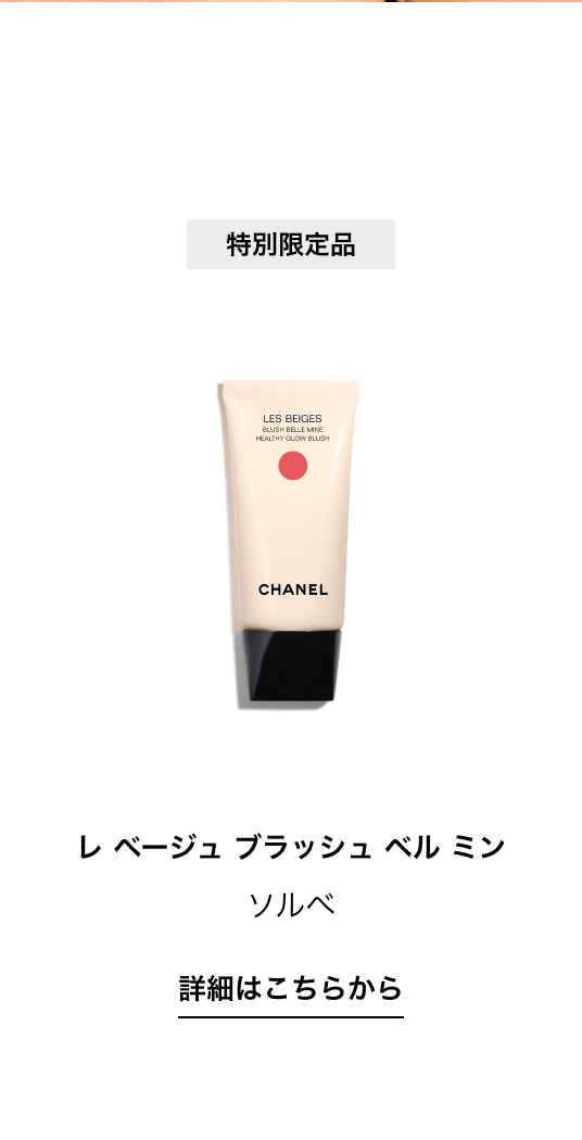 特別限定品 レ ベージュ ブラッシュ ベル ミン ソルベ 詳細はこちらから