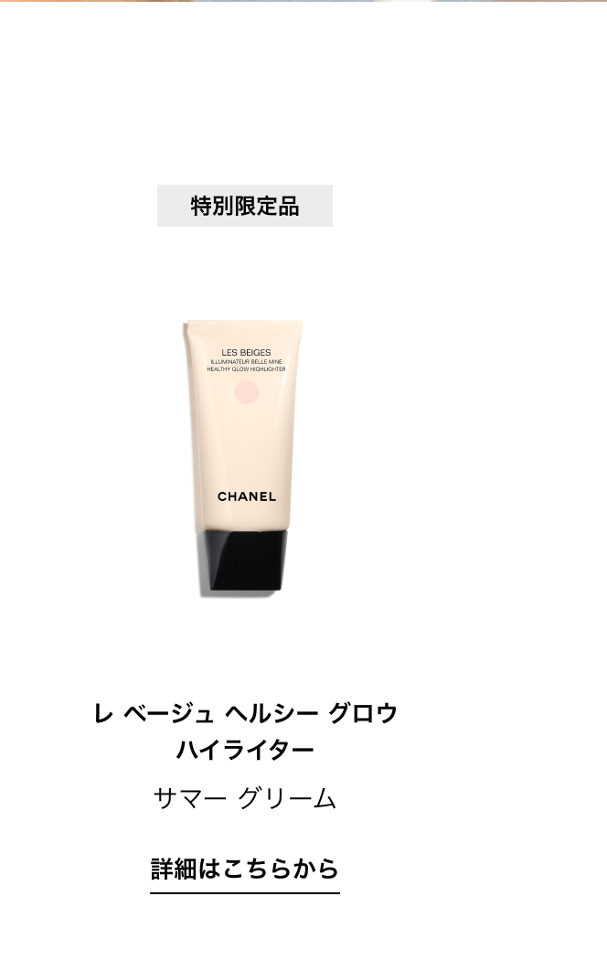特別限定品 レ ベージュ ヘルシー グロウ ハイライター サマー グリーム 詳細はこちらから