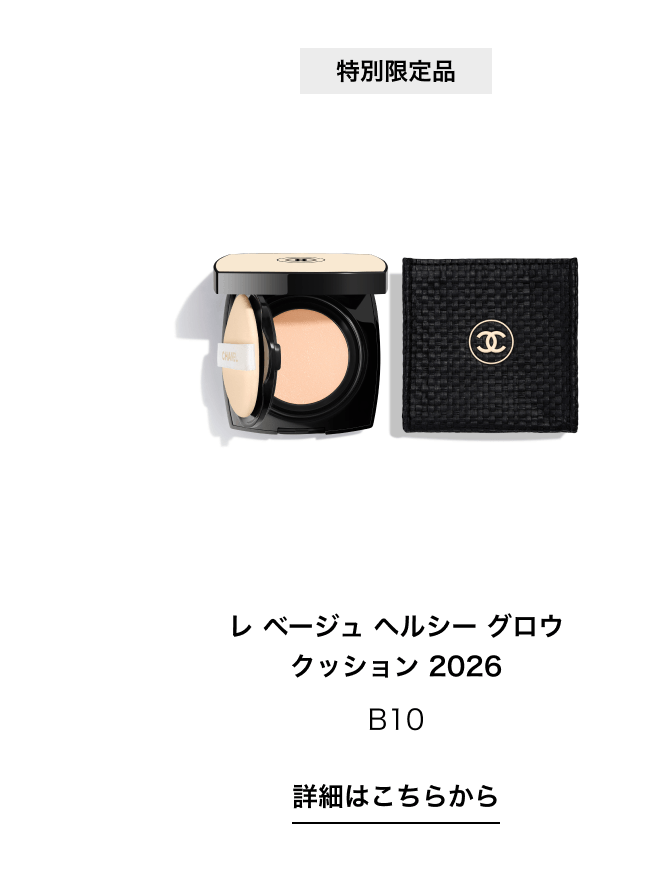 特別限定品 レ ベージュ ヘルシー グロウ クッション 2026 B10 詳細はこちらから
