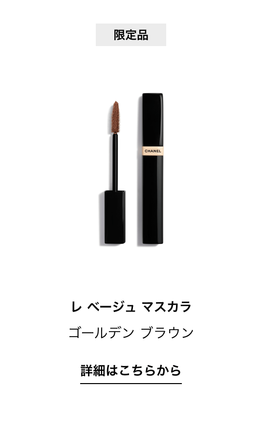 限定品 レ ベージュ マスカラ ゴールデン ブラウン 詳細はこちらから