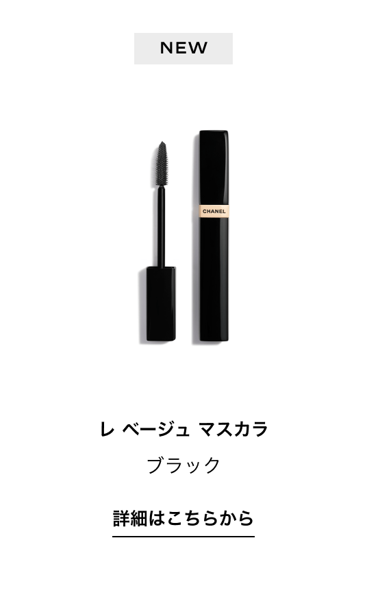 NEW レ ベージュ マスカラ ブラック 詳細はこちらから