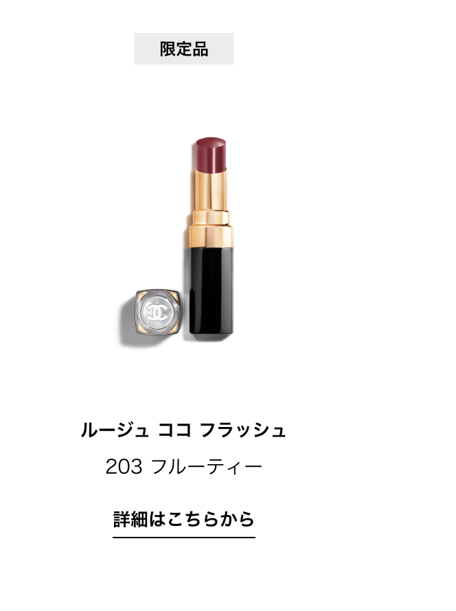 限定品 ルージュ ココ フラッシュ 203 フルーティー 詳細はこちらから