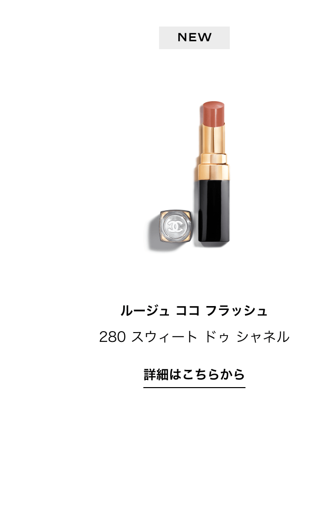 NEW ルージュ ココ フラッシュ 280 スウィート ドゥ シャネル 詳細はこちらから