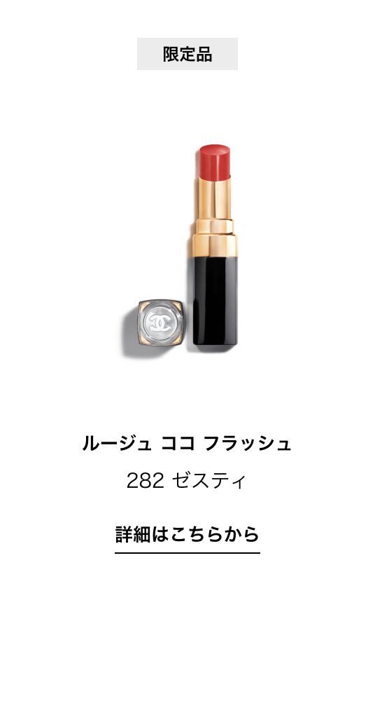 限定品 ルージュ ココ フラッシュ 282 ゼスティ 詳細はこちらから