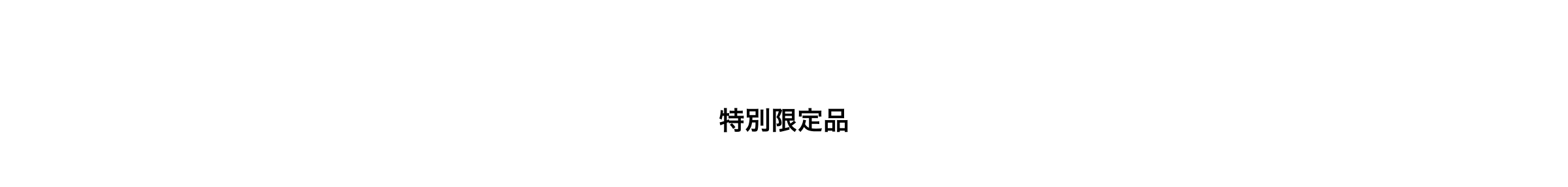 特別限定品