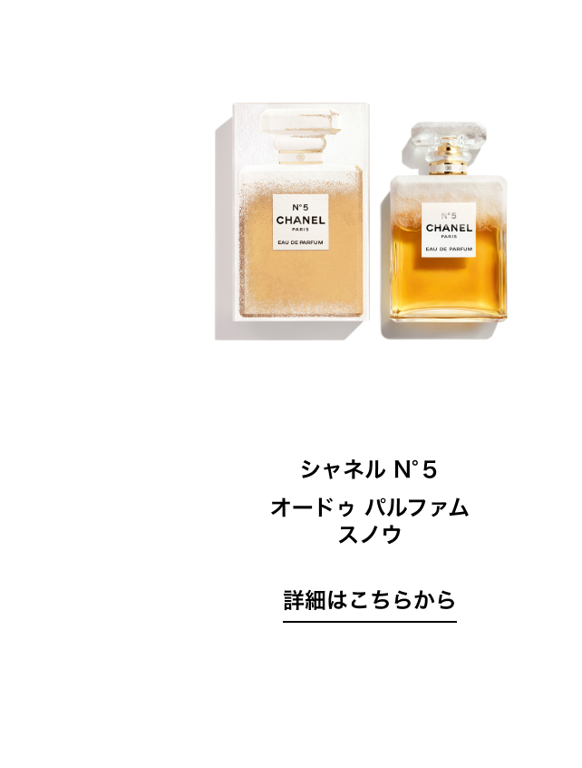 シャネル N°5 オードゥ パルファム スノウ 詳細はこちらから