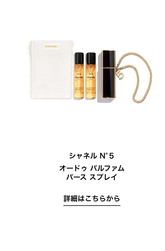 シャネル N°5 オードゥ パルファム パース スプレイ 詳細はこちらから