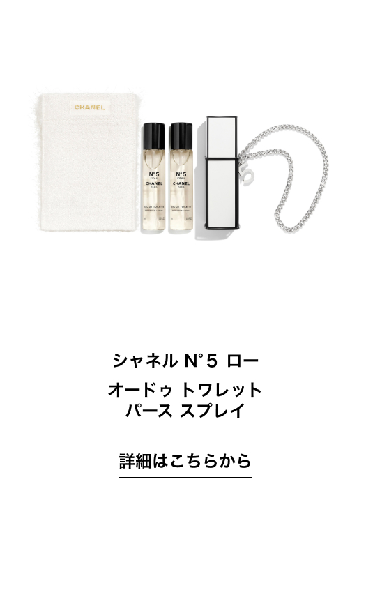 シャネル N°5 ロー オードゥ トワレット パース スプレイ 詳細はこちらから