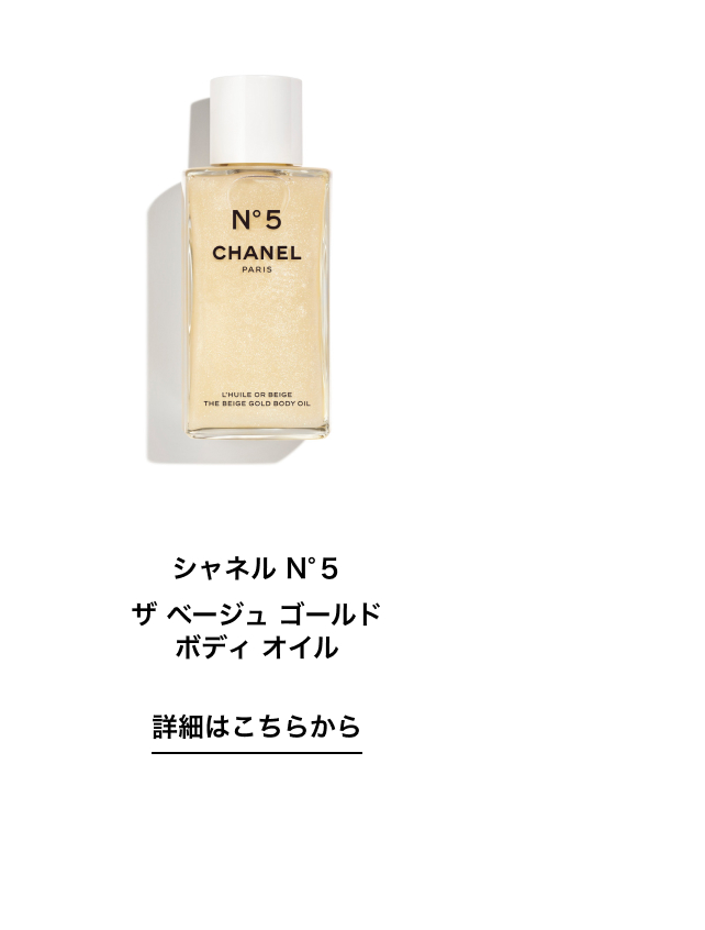 シャネル N°5 ザ ベージュ ゴールド ボディ オイル 詳細はこちらから