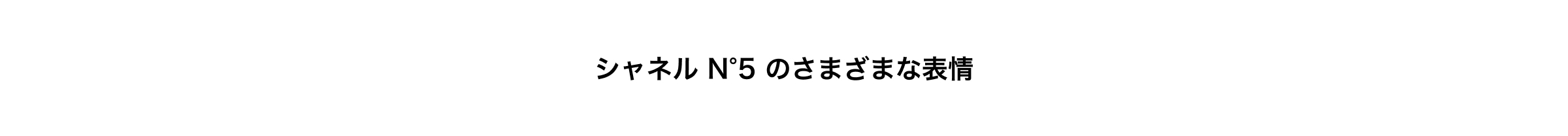 シャネル N°5 のさまざまな表情