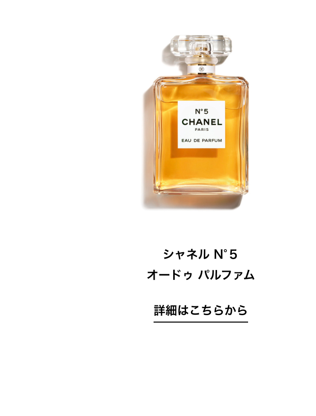 シャネル N°5 オードゥ パルファム 詳細はこちらから
