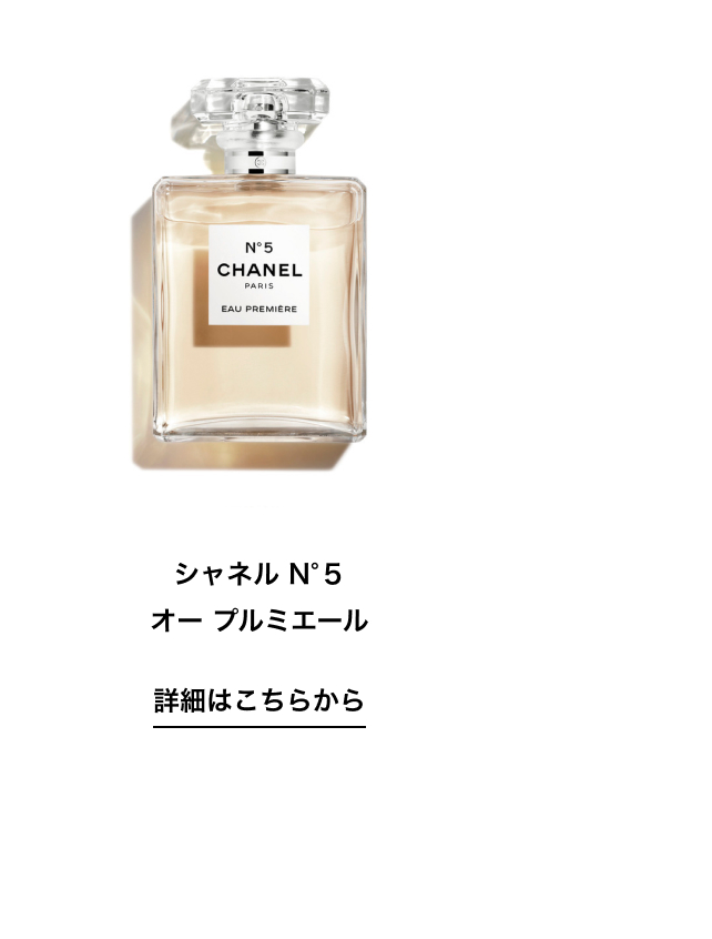 シャネル N°5 オー プルミエール 詳細はこちらから