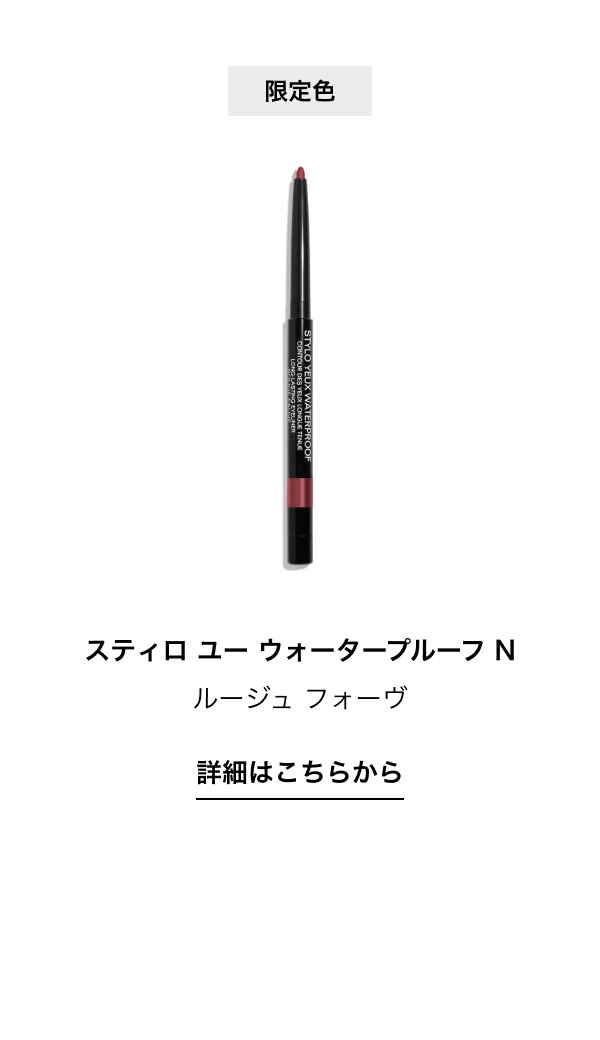 スティロ ユー ウォータープルーフ N ルージュ フォーヴ 詳細はこちらから