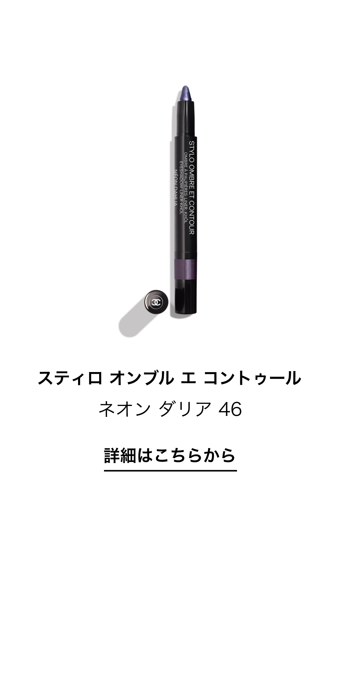 スティロ オンブル エ コントゥール ネオン ダリア 46 詳細はこちらから