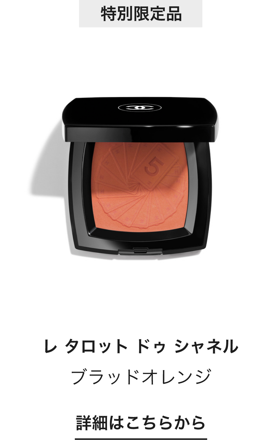 CHANEL（シャネル） フォール - ウィンター メークアップ