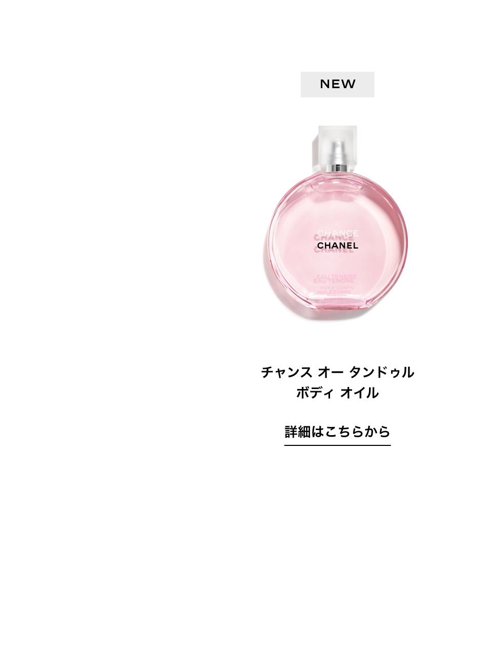 チャンス オー タンドゥル ボディ オイル 詳細はこちらから
