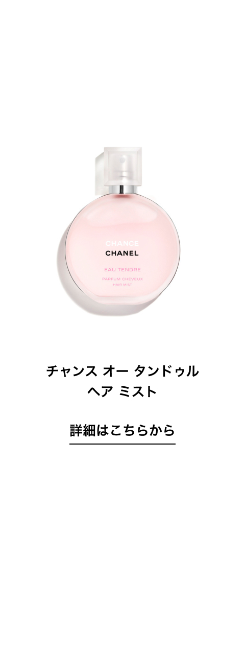 チャンス オー タンドゥル ヘア ミスト 詳細はこちらから