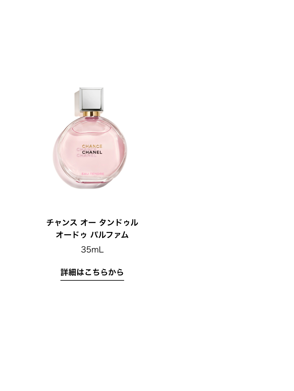 チャンス オー タンドゥル オードゥ パルファム 35ml 詳細はこちらから
