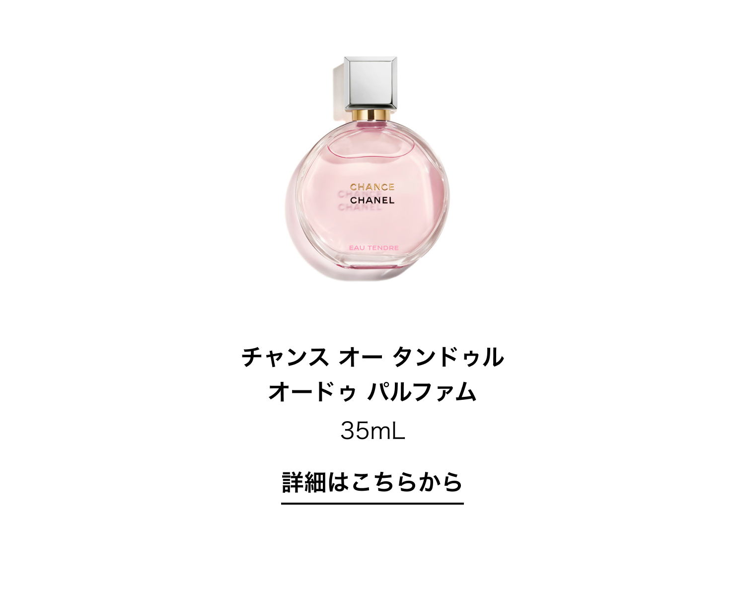 チャンス オー タンドゥル オードゥ パルファム 35ml 詳細はこちらから