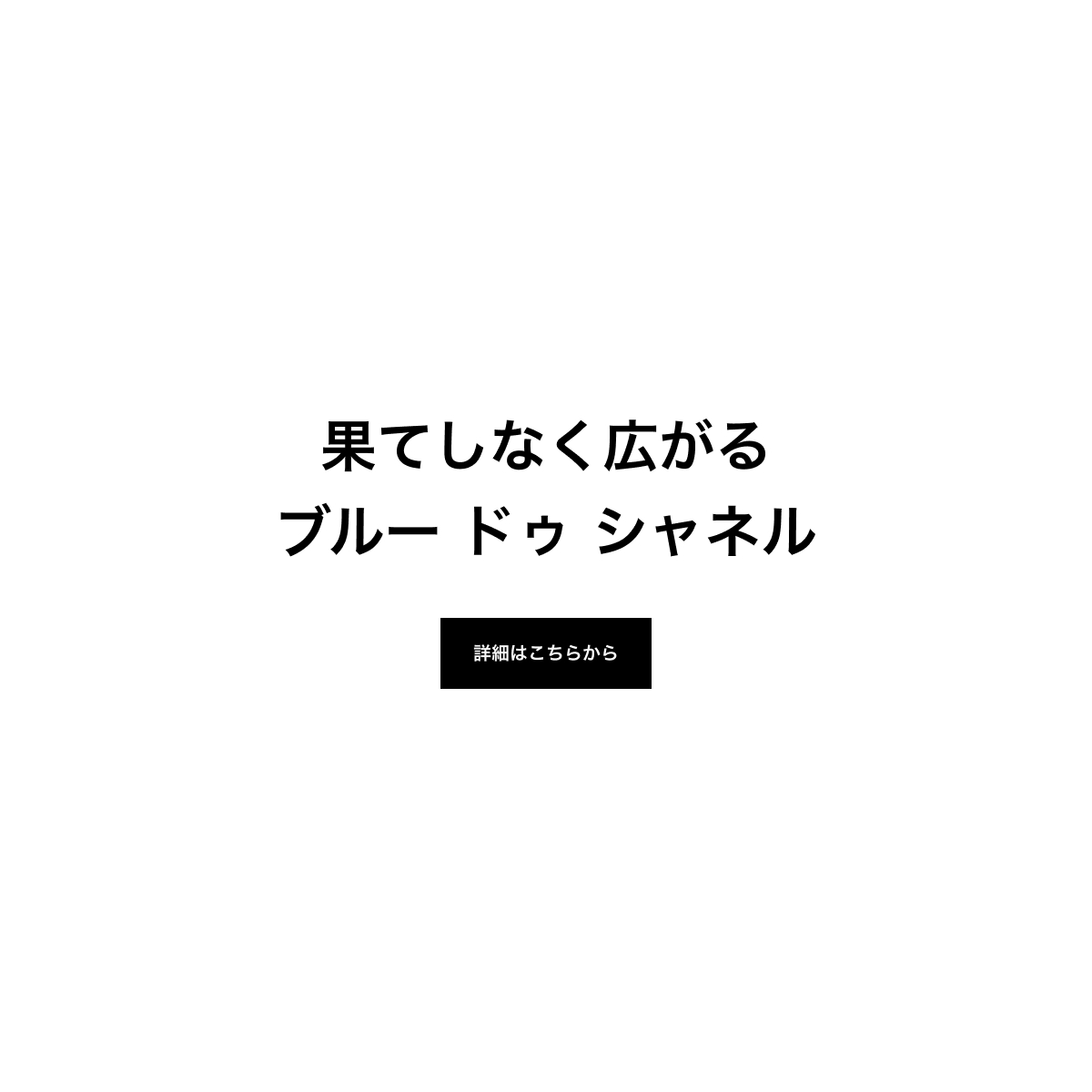 果てしなく広がる ブルー ドゥ シャネル 詳細はこちらから