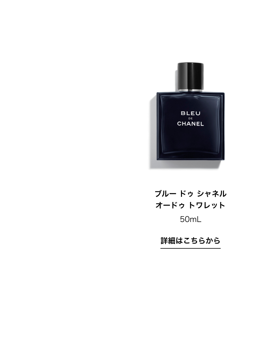 ブルー ドゥ シャネル オードゥ トワレット 50ml 詳細はこちらから