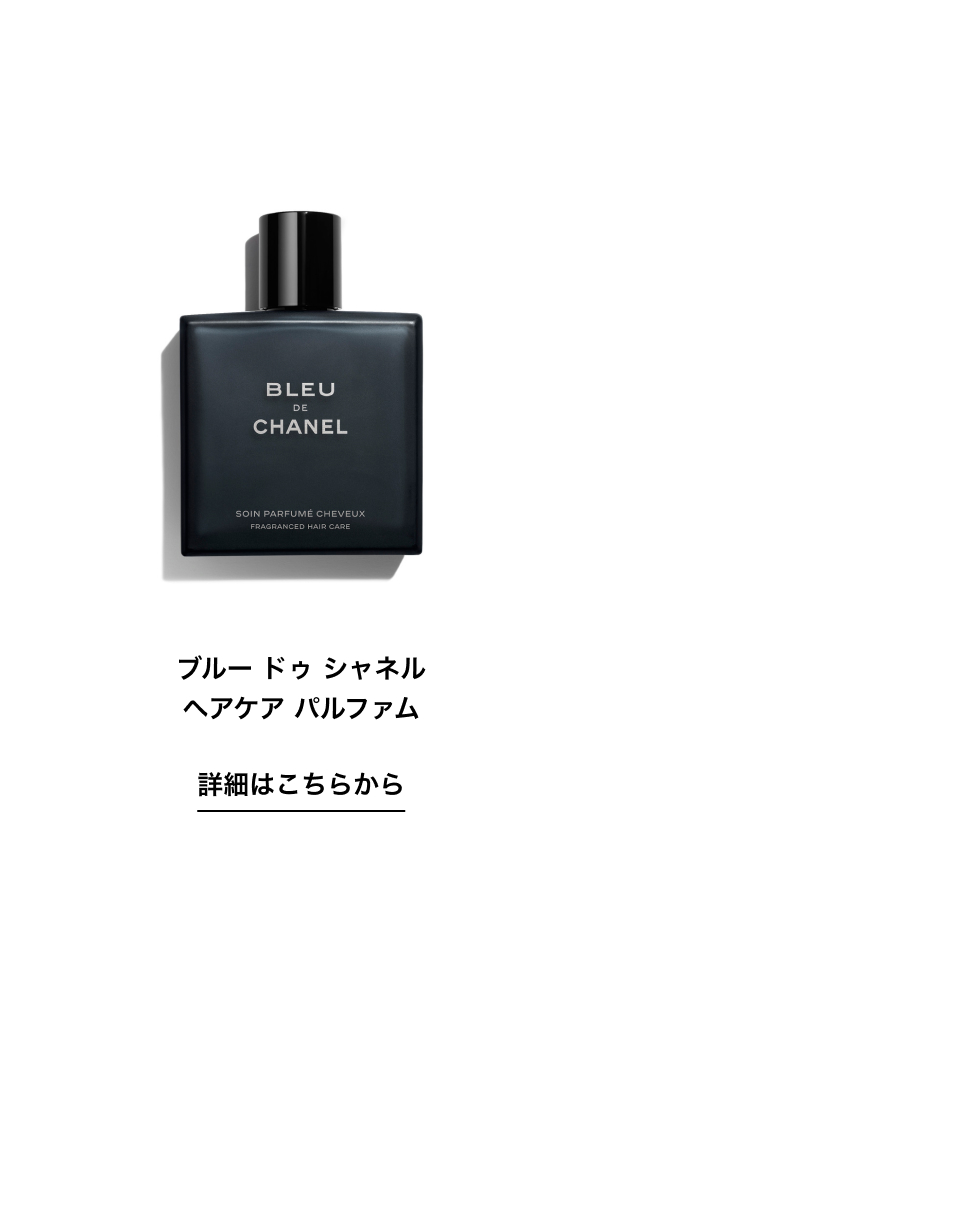 ブルー ドゥ シャネル ヘアケア パルファム 詳細はこちらから