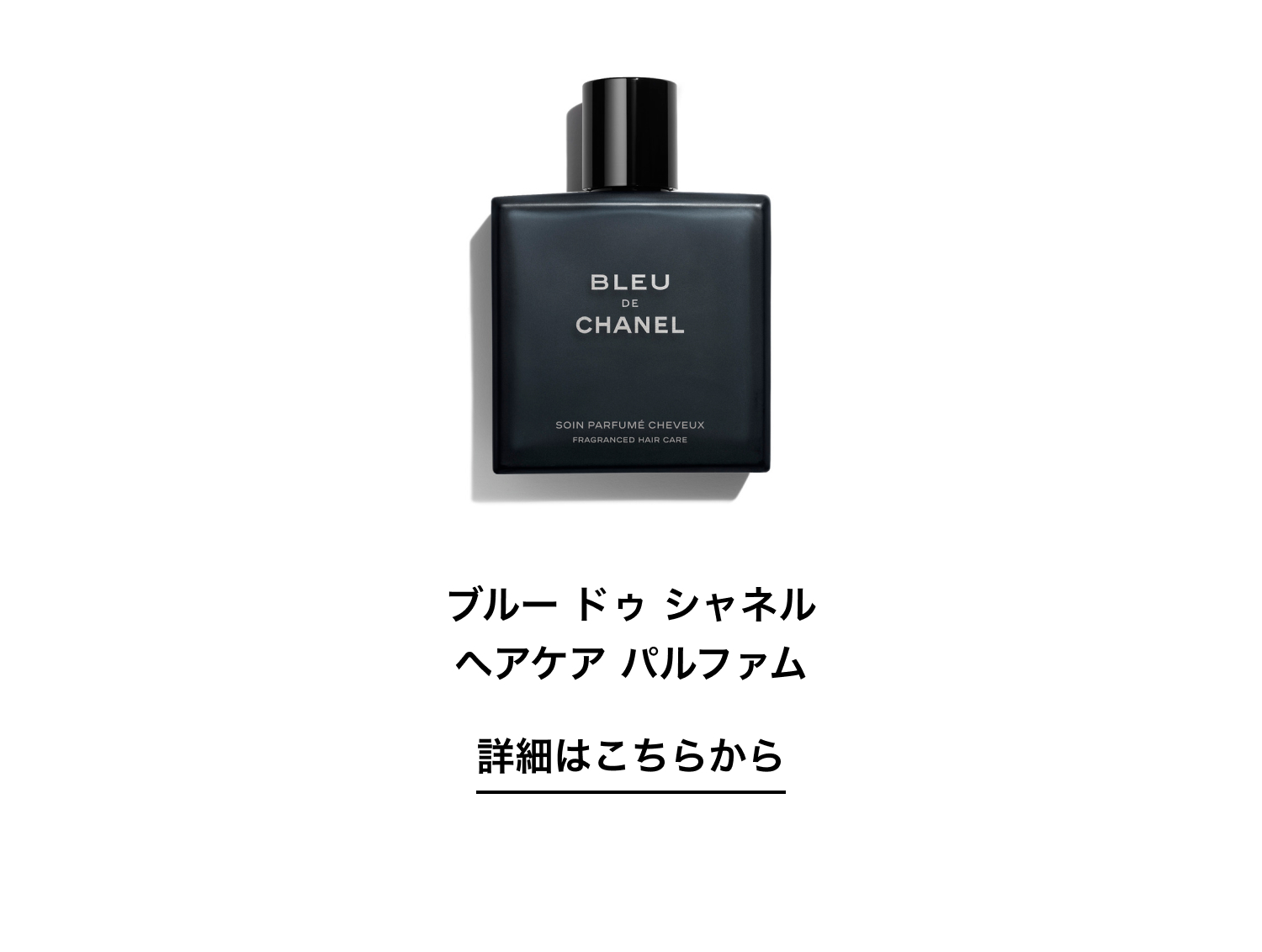 ブルー ドゥ シャネル ヘアケア パルファム 詳細はこちらから